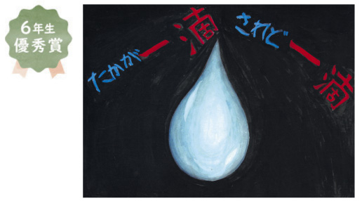 東浅香山小学校6年生 藤岡 花奈さん「世界中の人々に安全な水が行き渡りますように」