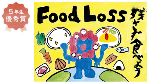 槇塚台小学校5年生 中居 拓翔さん「フードロス」