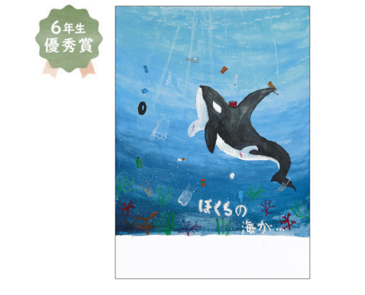 金岡小学校6年生 永野 響士さん「『人の手によって傷つけられている海の生き物」