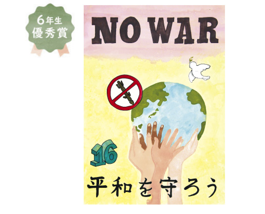 野田小学校6年生 厚見 奈那さん「戦争はやめて!私たちの手で平和を守ろう!」