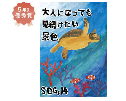野田小学校5年生 新井 純太良さん「きれいな海をみんなで守りたい」