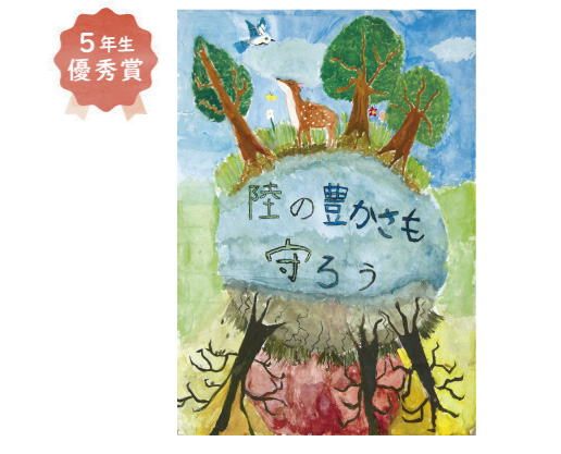 三宝小学校5年生 山脇 加菜美さん「陸の豊かさも守ろう」