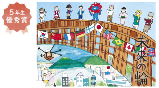 東百舌鳥小学校5年生 櫻田 唯心さん「未来の輪」