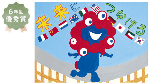 浜寺東小学校6年生 塚本 萌衣さん「未来につなげる」