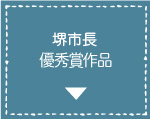 堺市長優秀賞作品