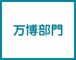 万博部門