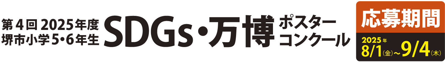 第4回2025年度堺市小学5・6年生SDGsポスターコンクール 応募期間2025年8/1~9/4
