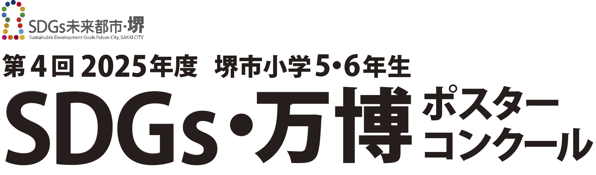 SDGs未来都市・堺　堺市小学5・6年生SDGｓポスターコンクール持続可能な未来にむけた、君たちの考える【ＳＤＧｓによる】をポスターに描こう！