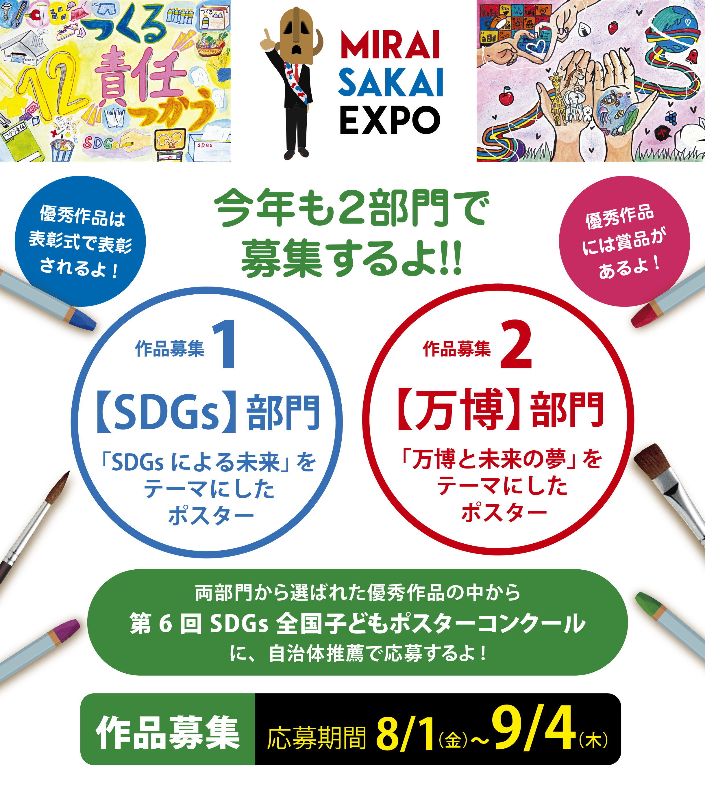 優秀作品はポスターになるよ　優秀作品は表彰式で表彰されるよ！優秀作品には賞品があるよ！優秀作品には堺市庁舎で展示するよ作品募集応募期間8/1～9/4