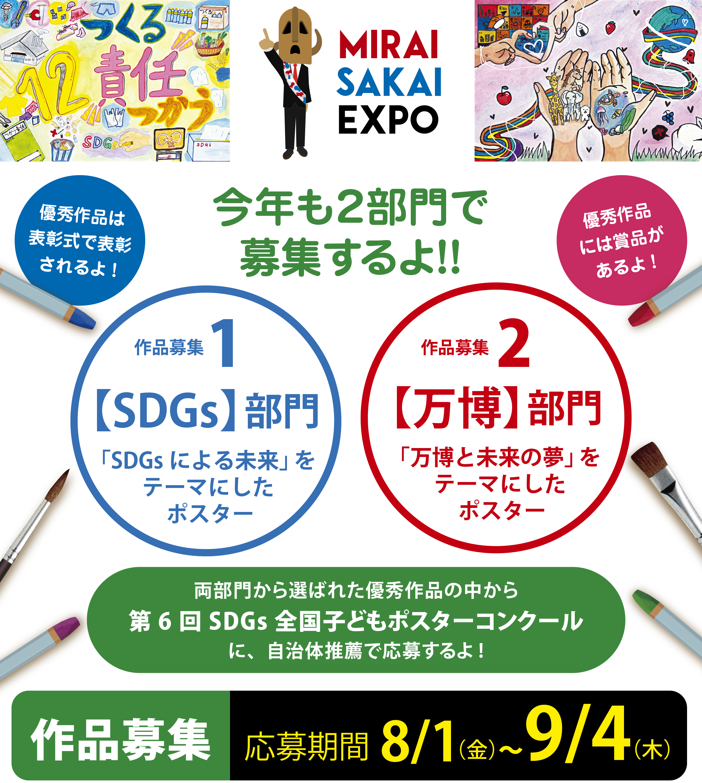 優秀作品はポスターになるよ　優秀作品は表彰式で表彰されるよ！優秀作品には賞品があるよ！優秀作品には堺市庁舎で展示するよ作品募集応募期間8/1～9/4