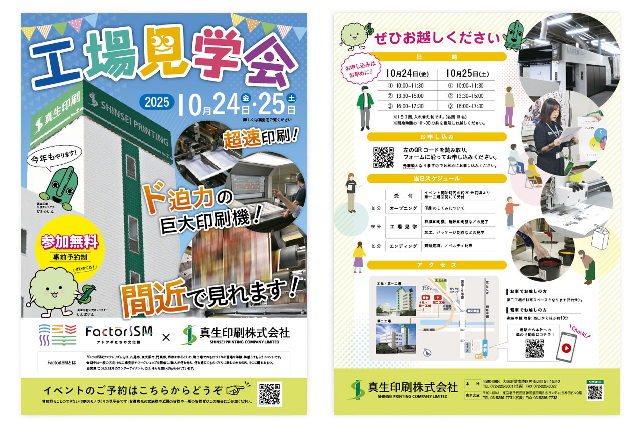 工場見学会 チラシ