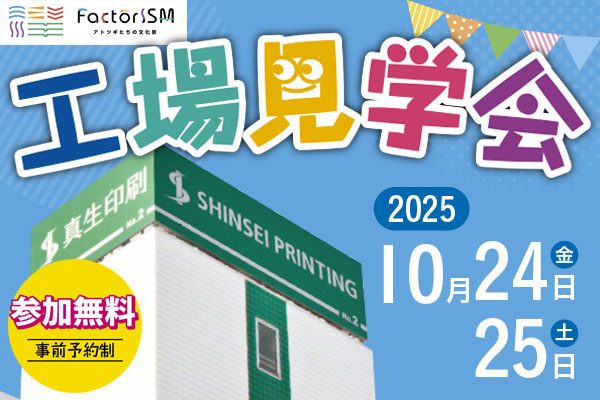 今年もfactorISM工場見学会を開催します！