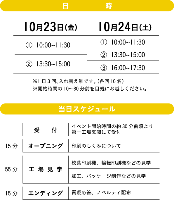 工場見学会 スケジュール