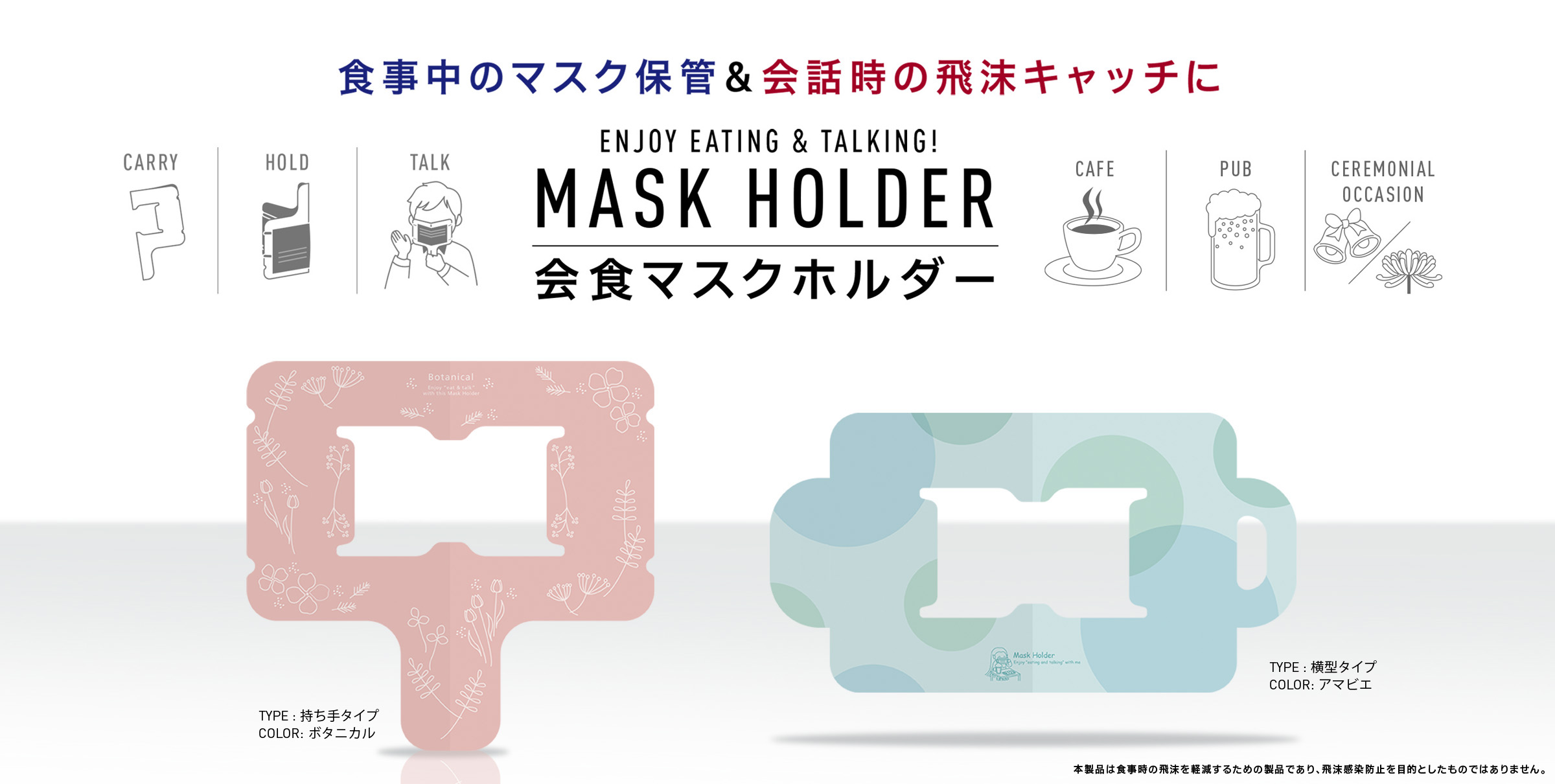 会食マスクホルダー〜食事中のマスク保管＆会話時の飛沫キャッチに〜