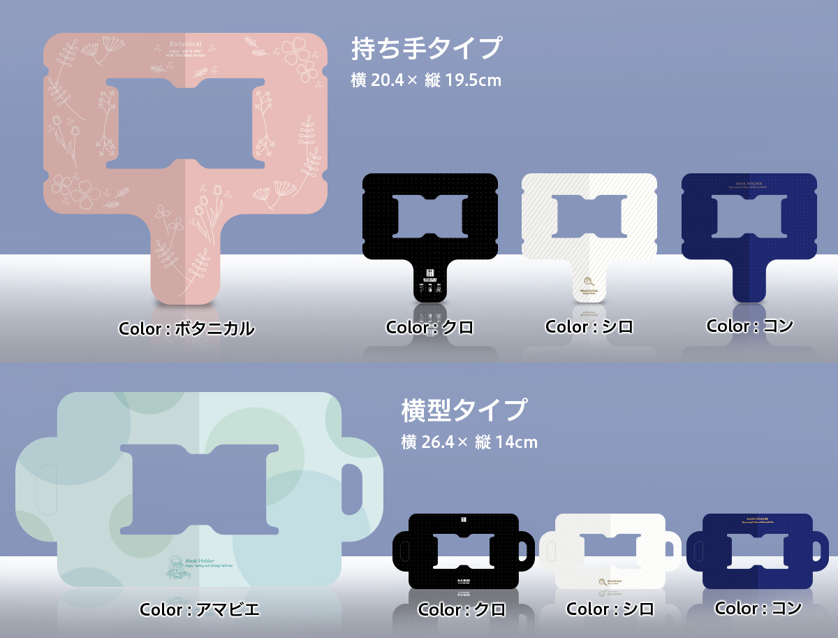 会食マスクホルダーのデザイン一覧