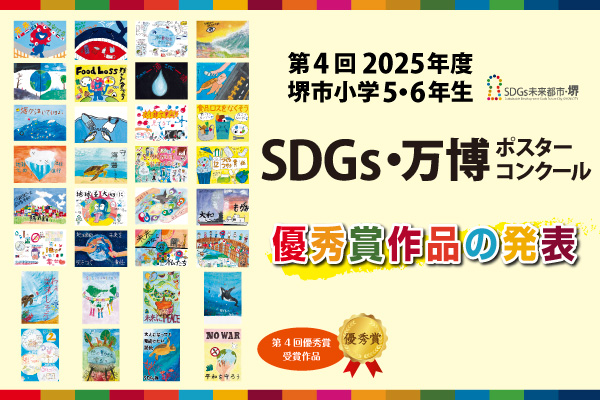 SDGsポスターコンクール