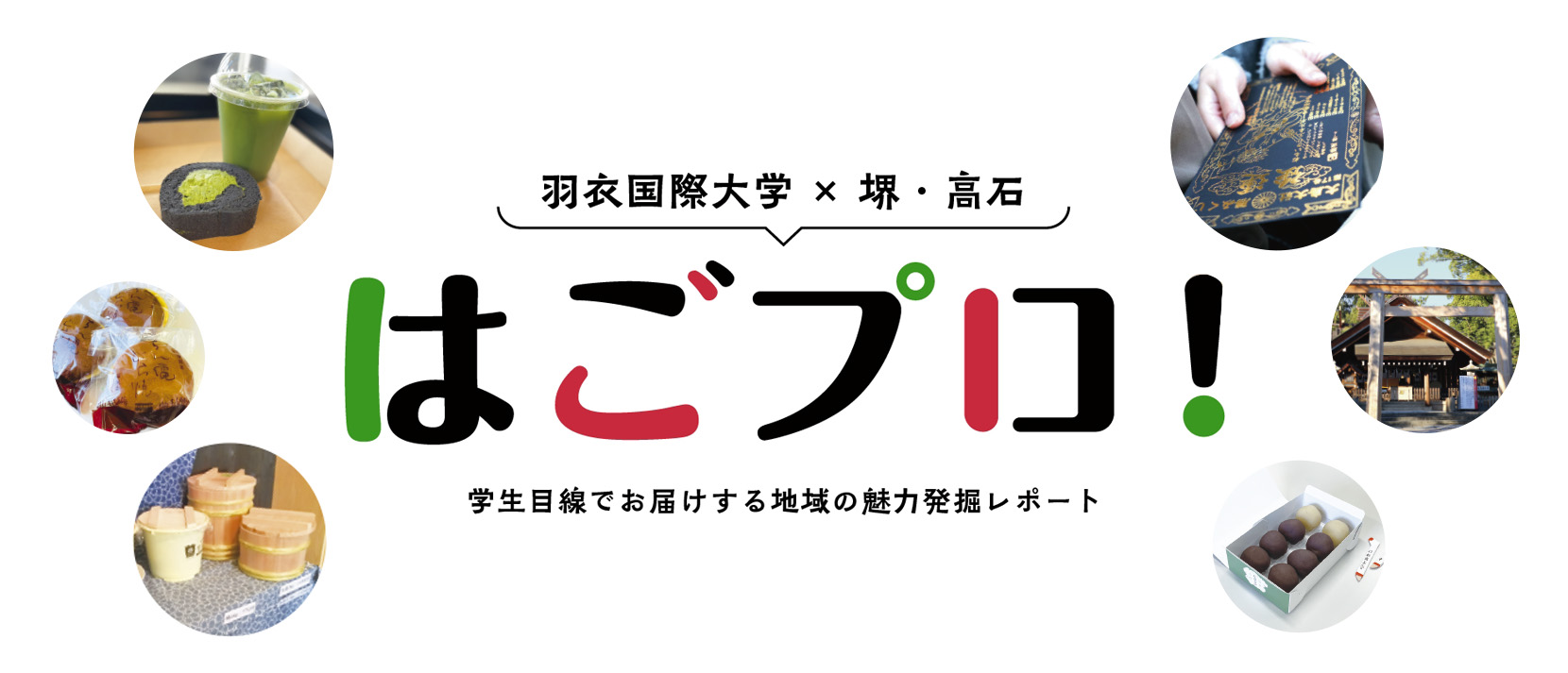 フリーペーパー「はごプロ！」発刊！！